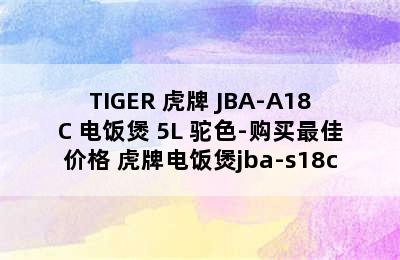 TIGER 虎牌 JBA-A18C 电饭煲 5L 驼色-购买最佳价格 虎牌电饭煲jba-s18c